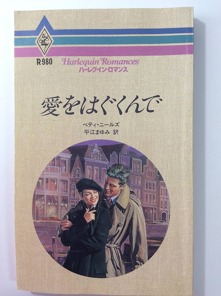 中古】 愛をはぐくんで/ハーパーコリンズ・ジャパン/ベティ